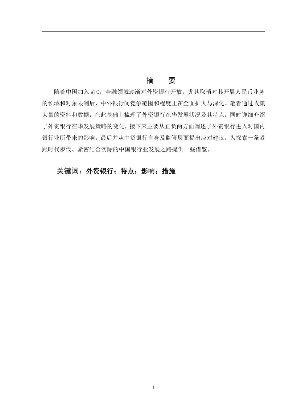 外资银行在华发展的特点及影响_第1页