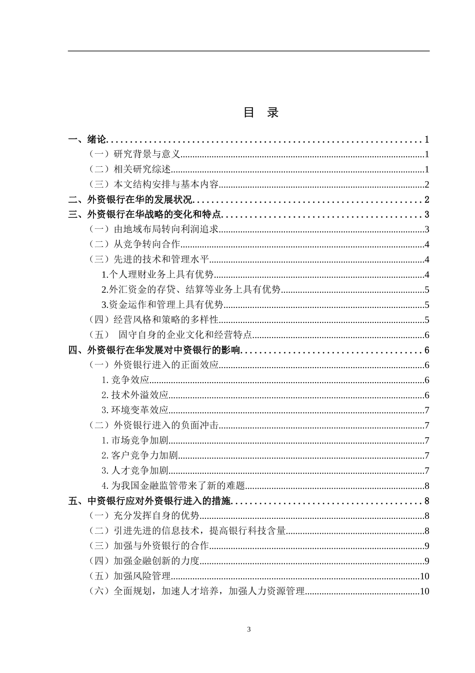 外资银行在华发展的特点及影响_第3页