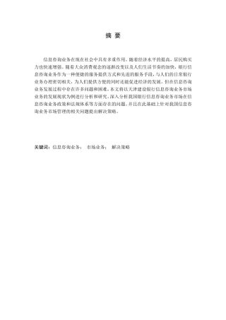 天津市建设银行信息咨询业务发展策略研究
