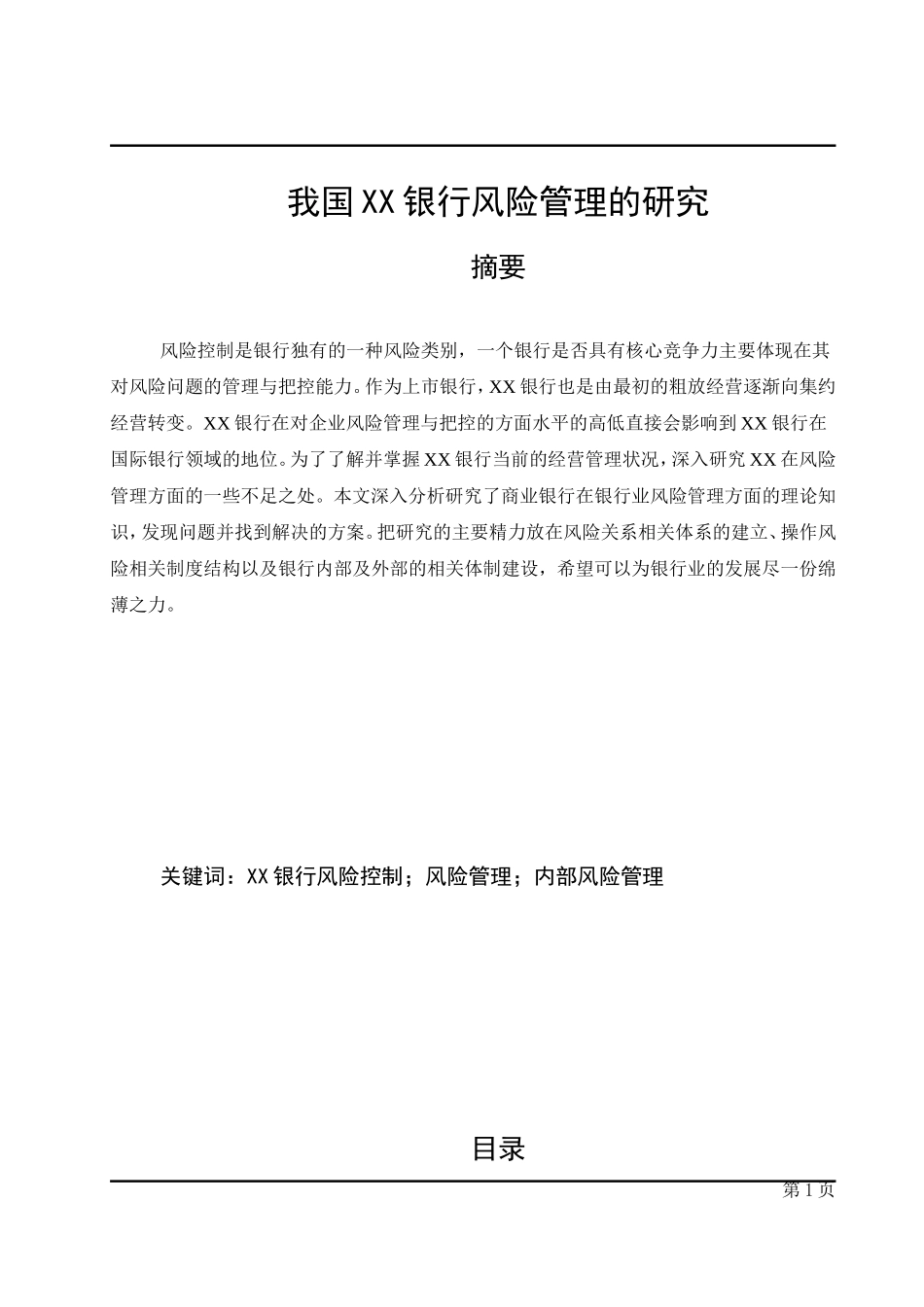 我国XX银行风险管理的研究_第1页