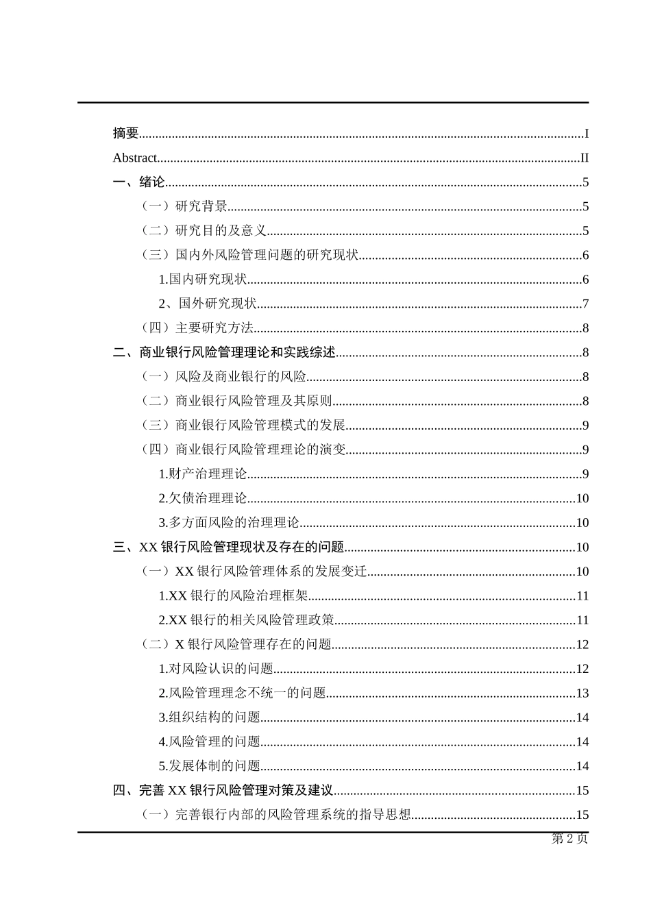 我国XX银行风险管理的研究_第2页