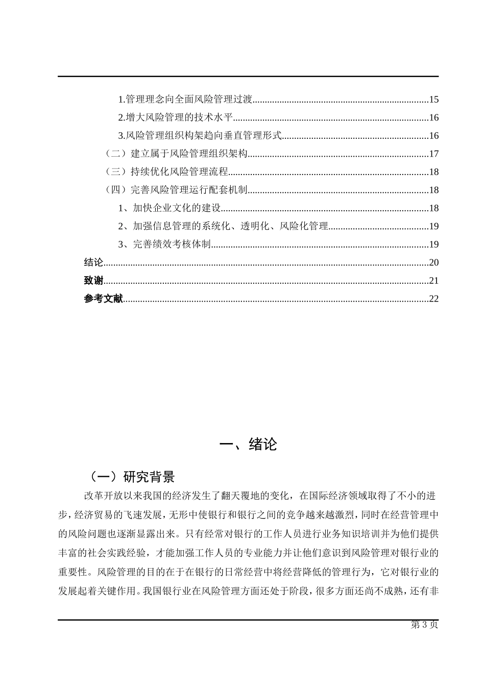 我国XX银行风险管理的研究_第3页
