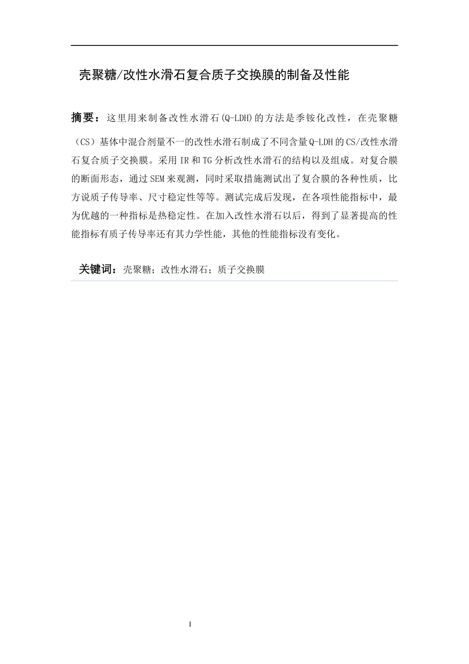 水滑石复合质子交换膜的制备及性能_第1页