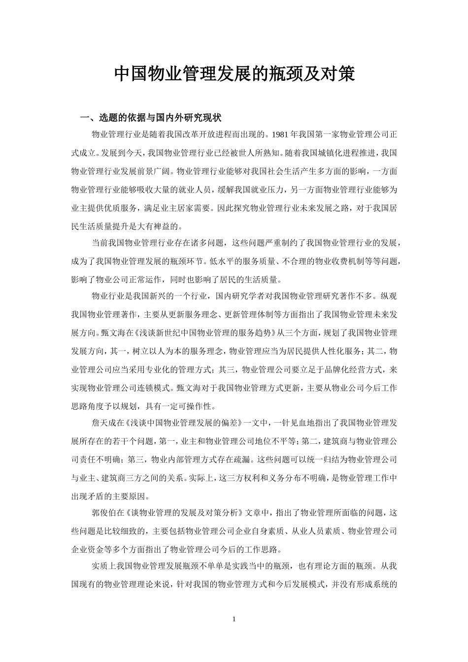 中国物业管理发展的瓶颈及对策+开题报告论文_第1页
