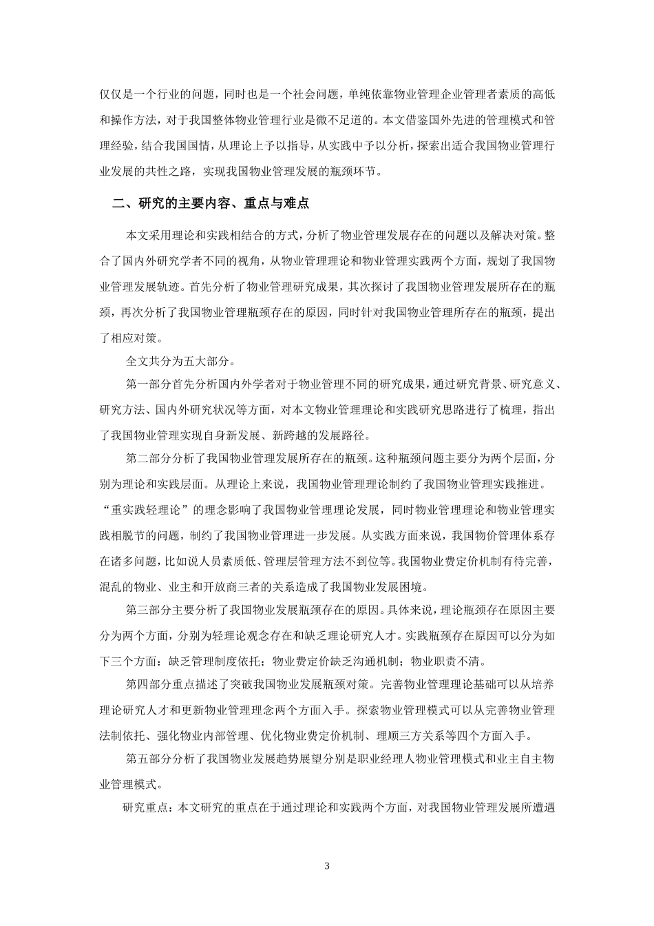 中国物业管理发展的瓶颈及对策+开题报告论文_第3页