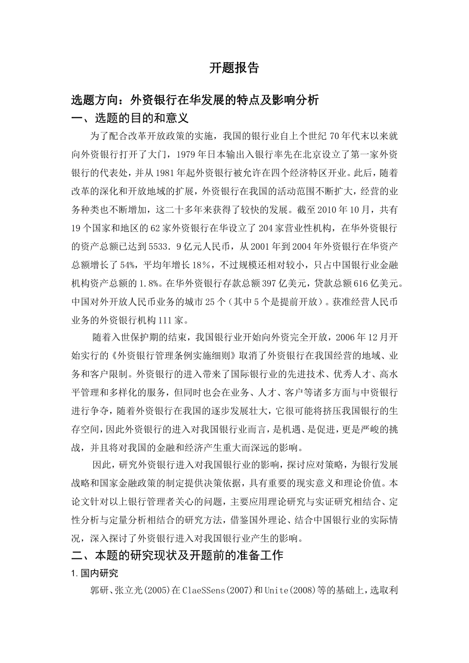 外资银行在华发展的特点及影响分析开题报告_第1页