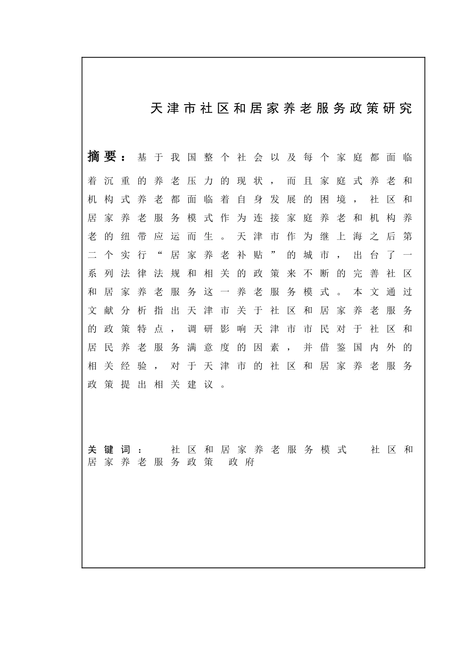 天津市社区和居家养老服务政策研究  公共管理专业_第2页