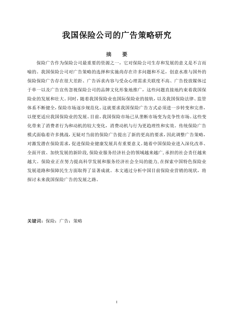 我国保险公司的广告策略研究_第1页
