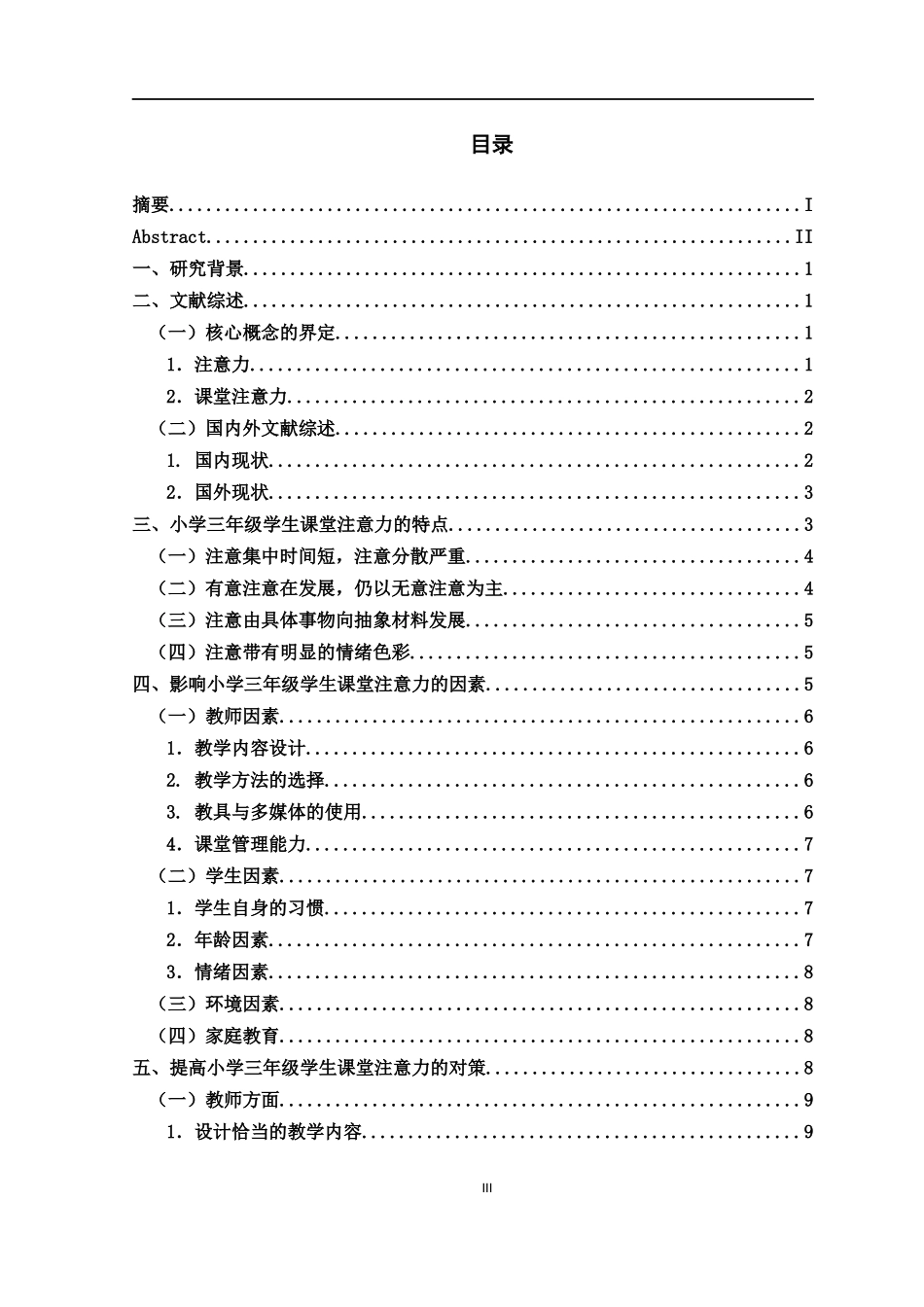 小学三年级学生课堂注意力的现状、影响因素和对策研究_第3页