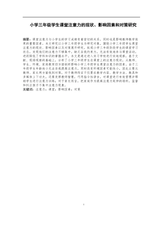 小学三年级学生课堂注意力的现状、影响因素和对策研究