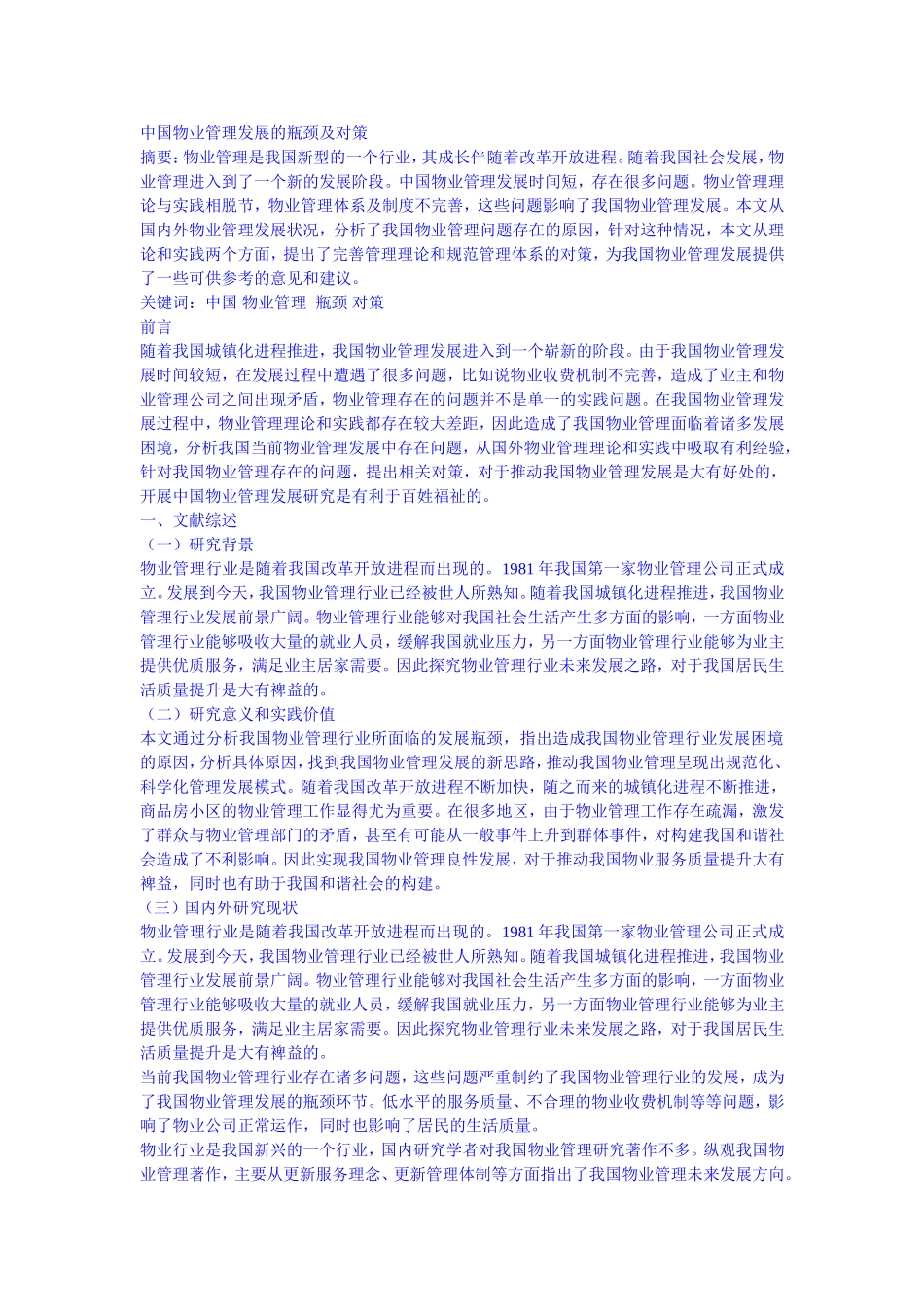 中国物业管理发展的瓶颈及对策+论文论文_第1页