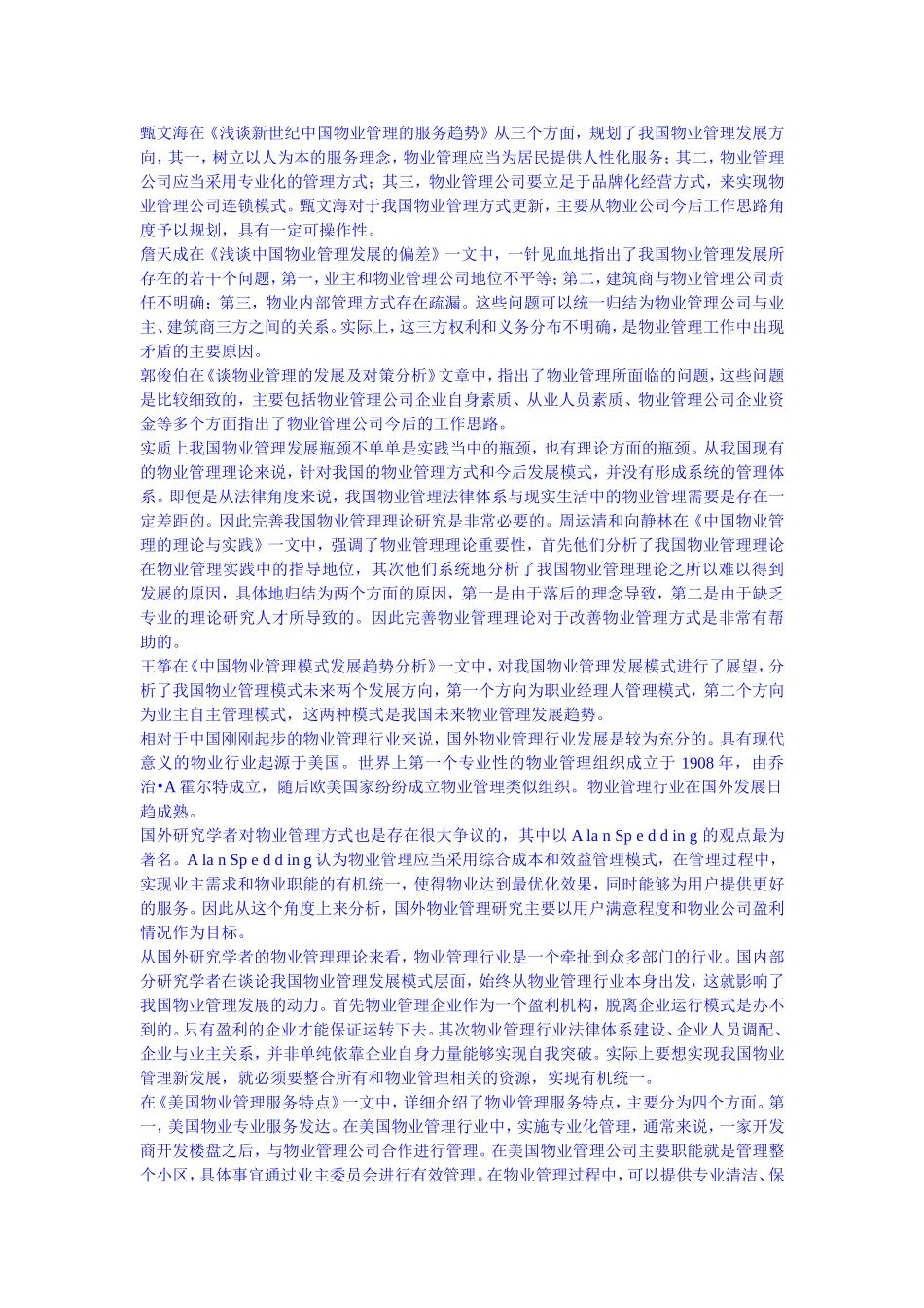 中国物业管理发展的瓶颈及对策+论文论文_第2页