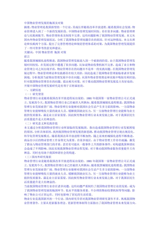 中国物业管理发展的瓶颈及对策+论文论文