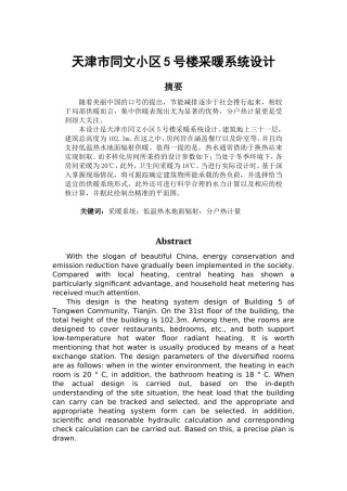 天津市同文小区5号楼采暖系统设计