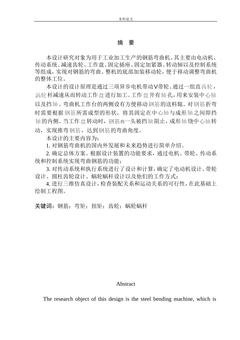 弯曲机结构设计和实现机械制造自动化专业论文设计_第3页