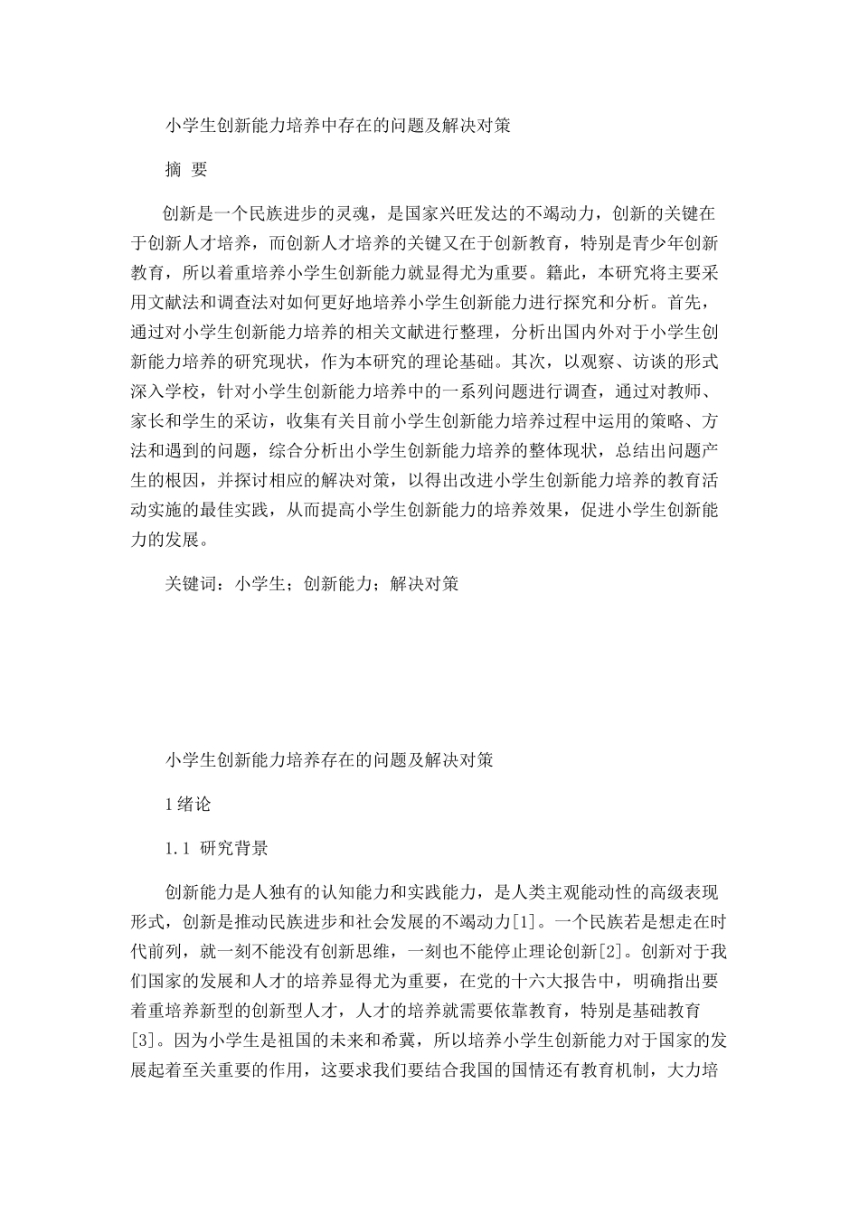 小学生创新能力培养存在的问题及解决对策_第1页