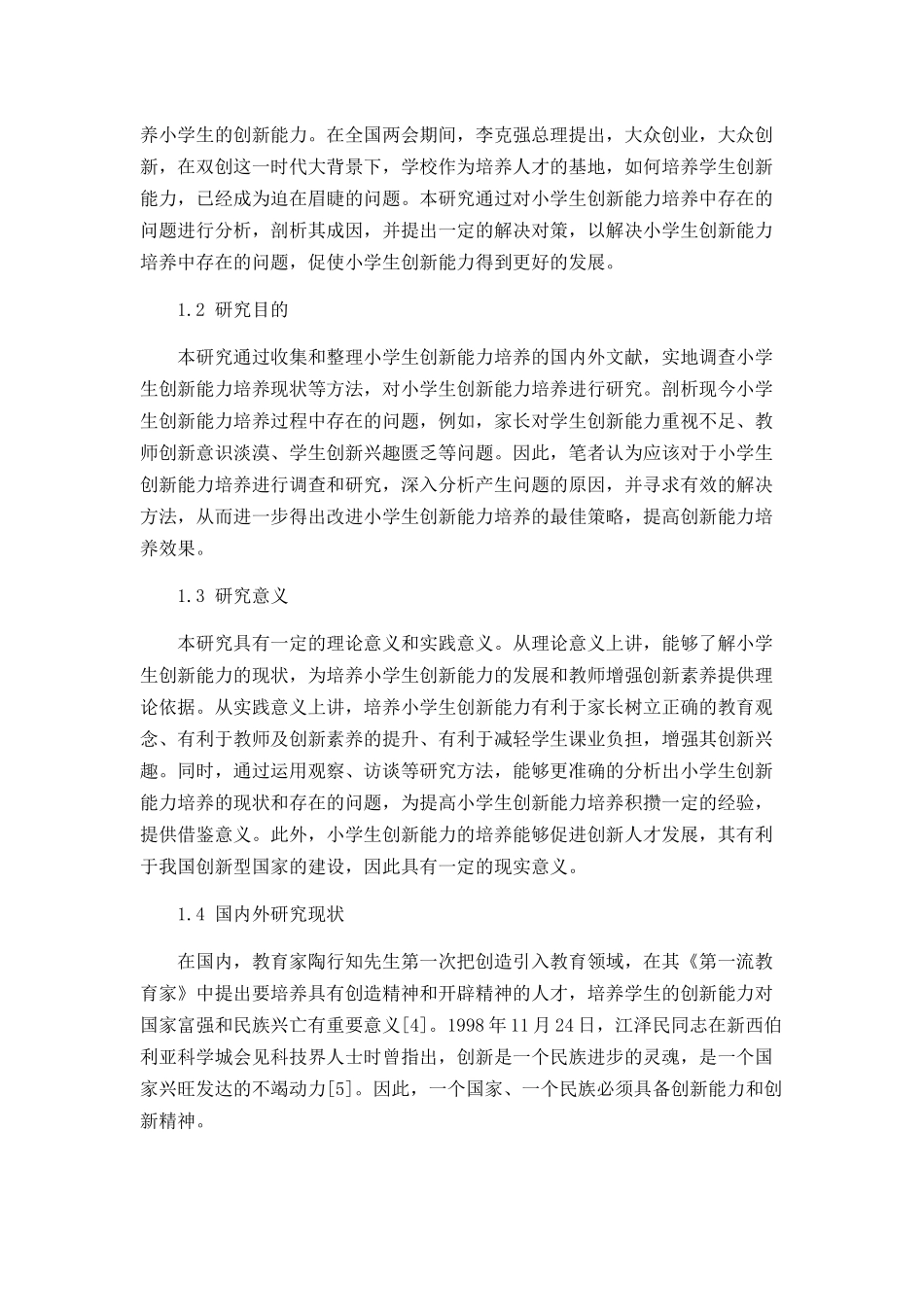 小学生创新能力培养存在的问题及解决对策_第2页
