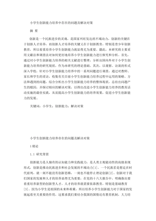 小学生创新能力培养存在的问题及解决对策