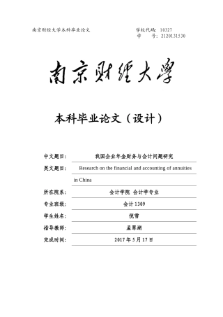 我国企业年金财务与会计问题研究