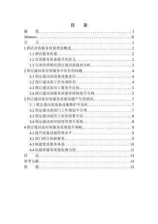 天津四季酒店预订通讯部对客服务质量提升策略探析  工商管理专业