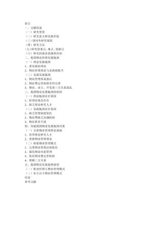 中国物业管理发展的瓶颈及对策+提纲论文