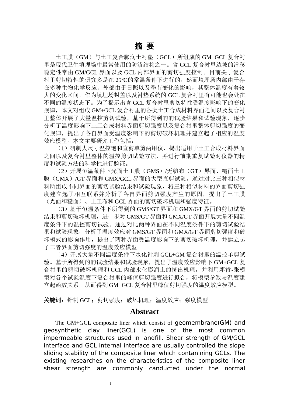 水化针刺GCL复合衬里剪切强度的温度效应研论文设计_第1页