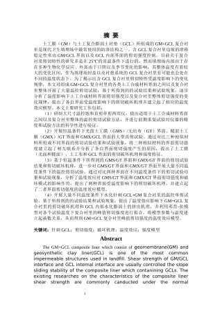 水化针刺GCL复合衬里剪切强度的温度效应研论文设计
