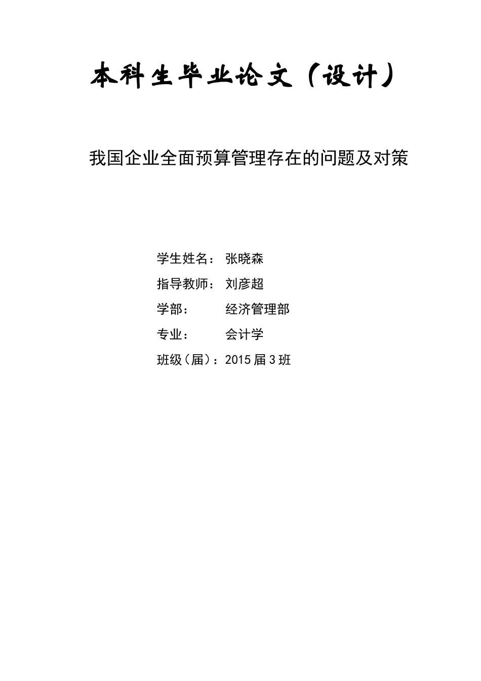 我国企业全面预算管理存在的问题及对策_第1页