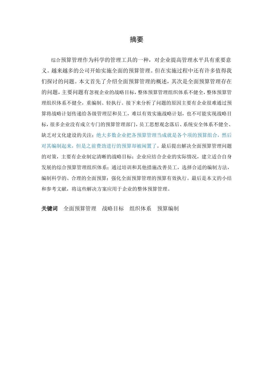 我国企业全面预算管理存在的问题及对策_第3页