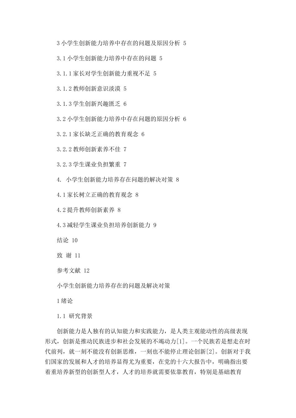 小学生创新能力培养存在的问题及解决对策论文设计_第2页