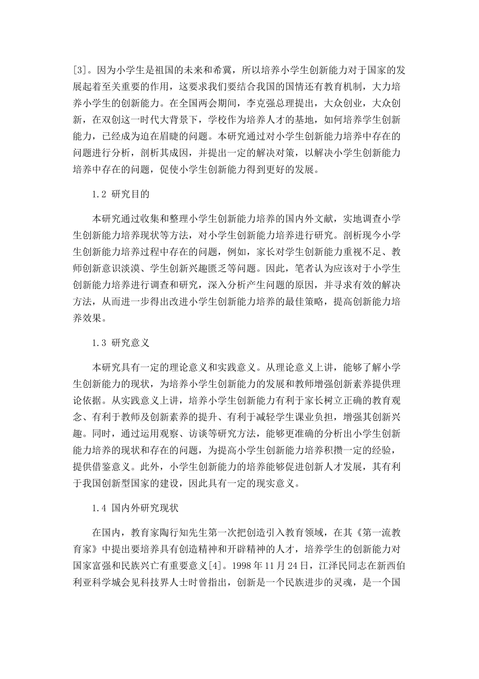 小学生创新能力培养存在的问题及解决对策论文设计_第3页