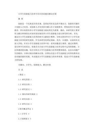 小学生创新能力培养存在的问题及解决对策论文设计