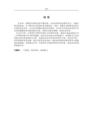 天津一汽夏利股份有限公司财务状况分析