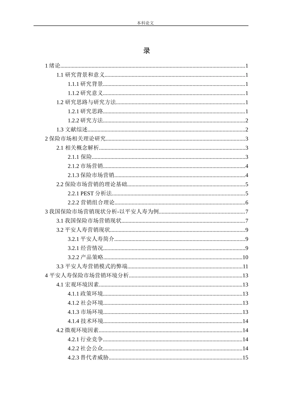 我国保险市场营销现状及策略分析论文_第3页