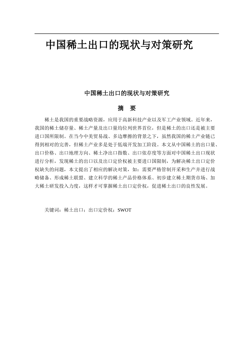 中国稀土出口的现状与对策研究_第1页