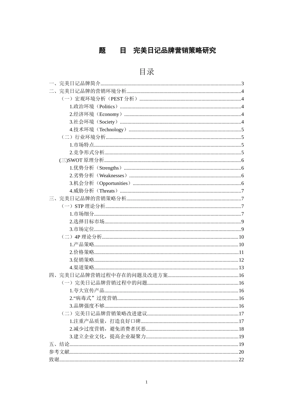 完美日记品牌营销策略研究市场营销专业论文设计_第1页