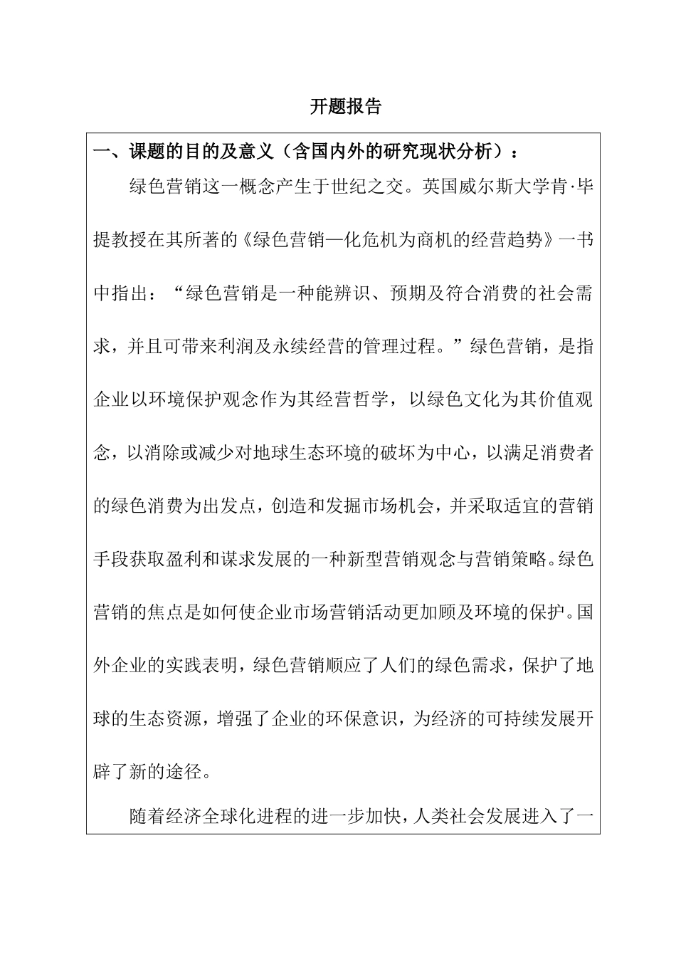 我国企业实施绿色营销的基本对策  开题报告_第1页