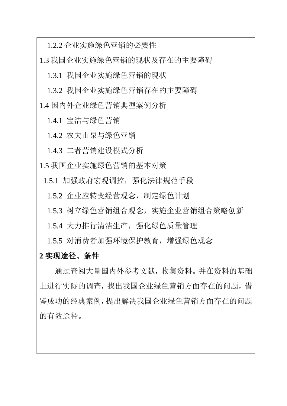 我国企业实施绿色营销的基本对策  开题报告_第3页