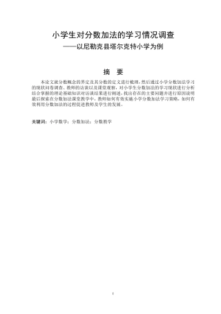 小学生对分数加法的学习情况调查数学与应用数学专业论文设计