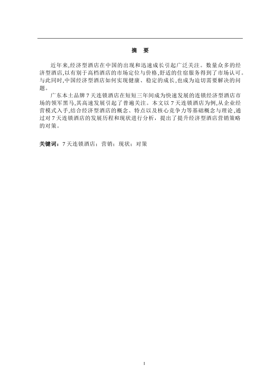 天经济型连锁酒店营销策略研究_第1页