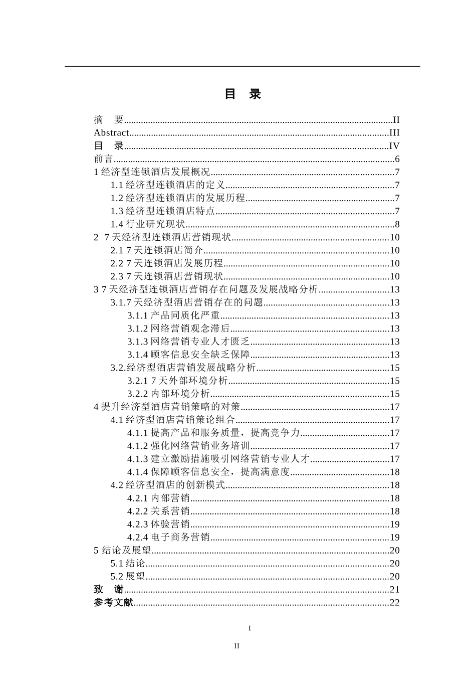 天经济型连锁酒店营销策略研究_第3页