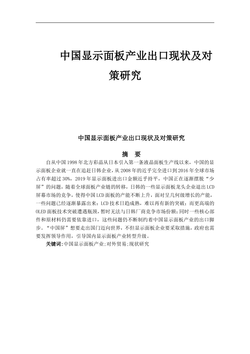 中国显示面板产业出口现状及对策研究_第1页
