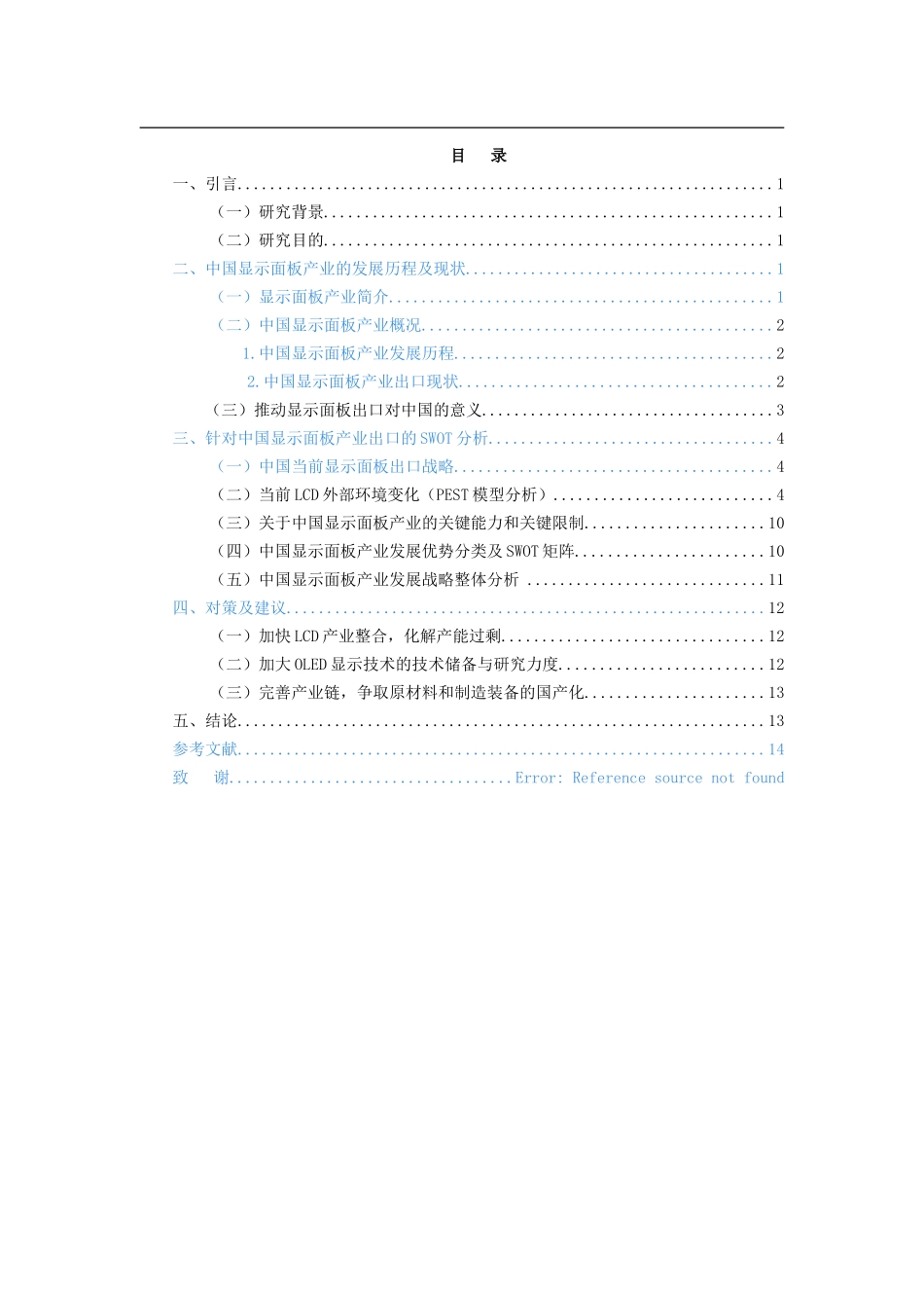 中国显示面板产业出口现状及对策研究_第3页