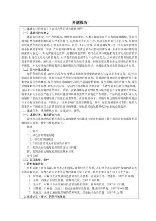 我国企业实施绿色营销的现状与问题  开题报告