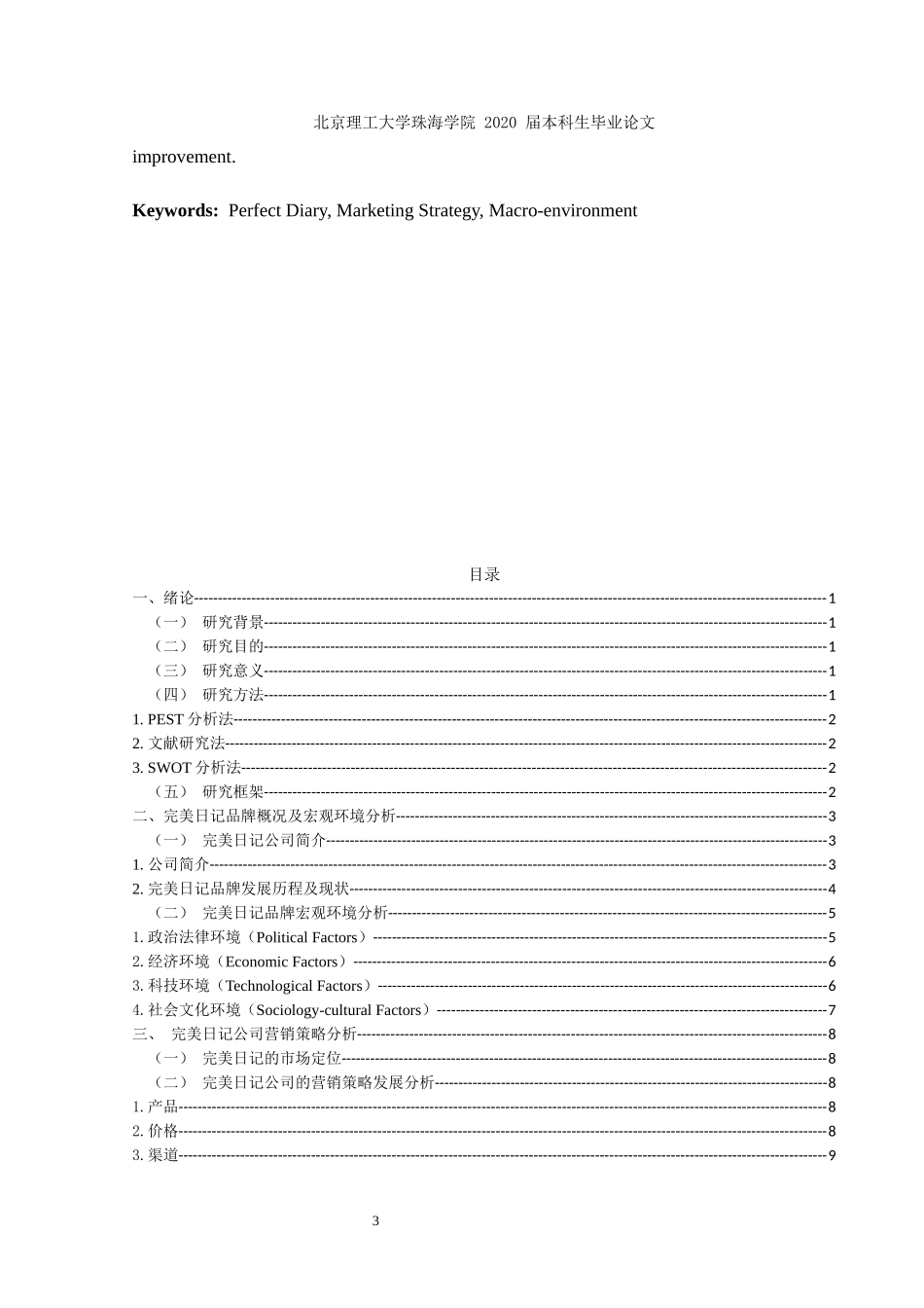 完美日记营销策略研究_第3页