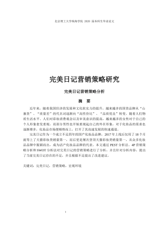 完美日记营销策略研究