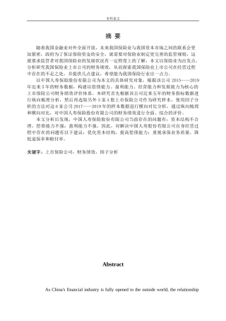 我国保险业上市公司财务绩效评价研究-以中国人寿保险股份有限公司为例论文