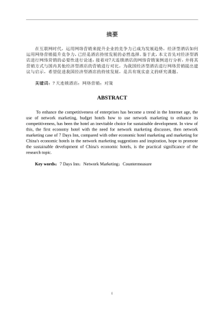 天连锁酒店的网络营销策略研究