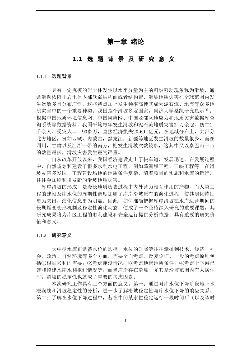 水库水位的变化对库岸滑坡稳定性的影响研究 水利工程专业_第1页