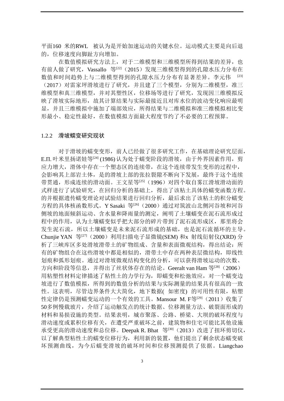 水库水位的变化对库岸滑坡稳定性的影响研究 水利工程专业_第3页